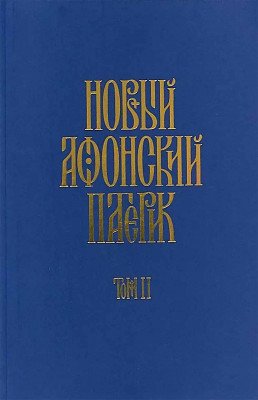 Новый афонский патерик: в 3-х книгах (количество томов: 3)