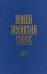Новый афонский патерик: в 3-х книгах (количество томов: 3)
