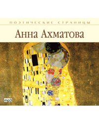 CD-ROM (MP3). Поэтические страницы