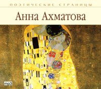 CD-ROM (MP3). Поэтические страницы