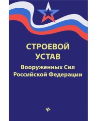 Строевой устав Вооруженных Сил Российской Федерации