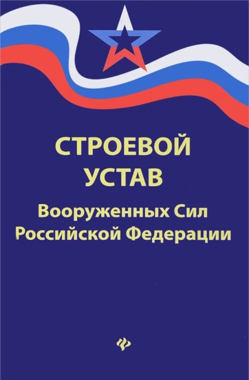 Строевой устав Вооруженных Сил Российской Федерации