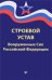 Строевой устав Вооруженных Сил Российской Федерации