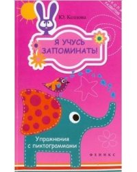 Я учусь запоминать! Упражнения с пиктограммами