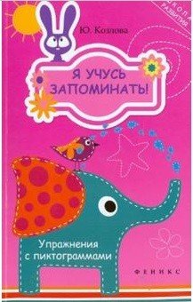 Я учусь запоминать! Упражнения с пиктограммами