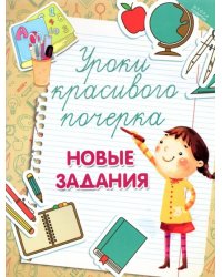 Уроки красивого почерка. Новые задания