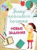 Уроки красивого почерка. Новые задания
