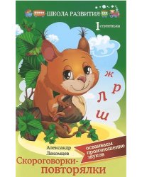 Скороговорки-повторялки. Осваиваем произношение звуков. Первая ступенька