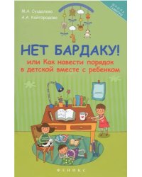 Нет бардаку! или Как навести порядок в детской вместе с ребенком