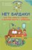 Нет бардаку! или Как навести порядок в детской вместе с ребенком