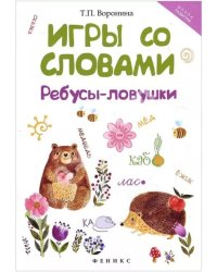 Игры со словами. Ребусы-ловушки