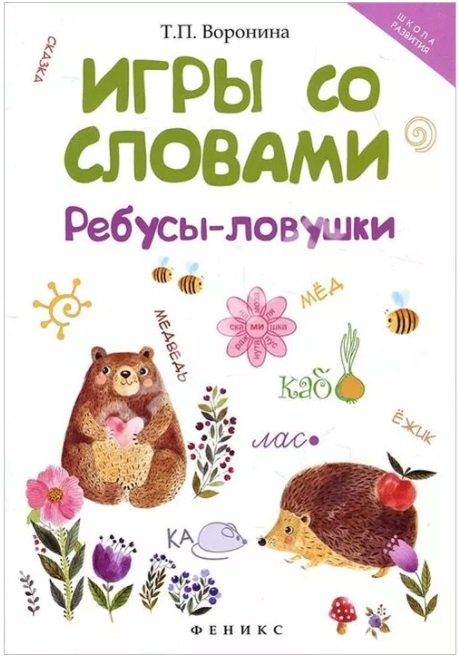 Игры со словами. Ребусы-ловушки