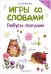 Игры со словами. Ребусы-ловушки