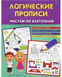 Логические прописи. Рисуем по клеточкам