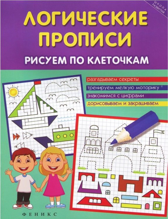 Логические прописи. Рисуем по клеточкам