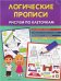 Логические прописи. Рисуем по клеточкам