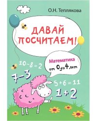 Давай посчитаем! Математика от 0 до 4 лет