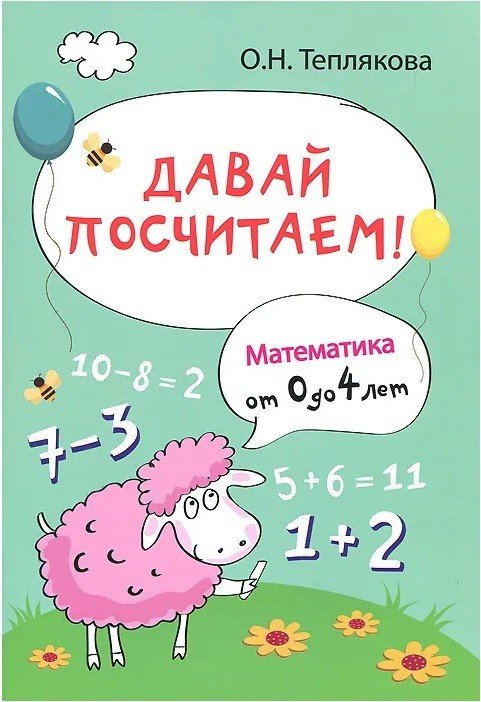 Давай посчитаем! Математика от 0 до 4 лет