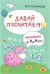Давай посчитаем! Математика от 0 до 4 лет