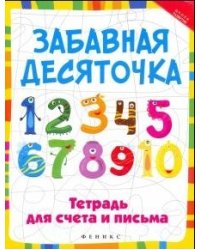 Забавная десяточка. Тетрадь для счета и письма