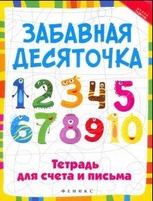 Забавная десяточка. Тетрадь для счета и письма