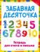 Забавная десяточка. Тетрадь для счета и письма