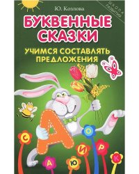 Буквенные сказки. Учимся составлять предложения