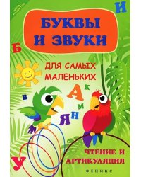 Буквы и звуки для самых маленьких. Чтение и артикуляция