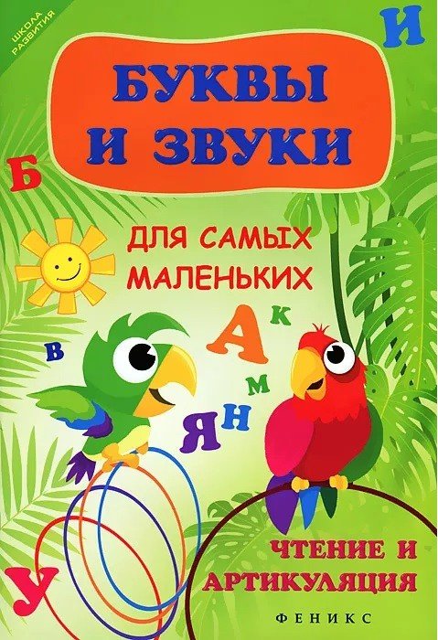Буквы и звуки для самых маленьких. Чтение и артикуляция
