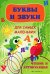 Буквы и звуки для самых маленьких. Чтение и артикуляция
