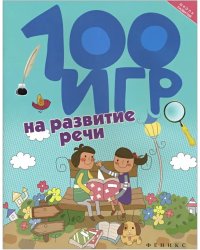 100 игр на развитие речи