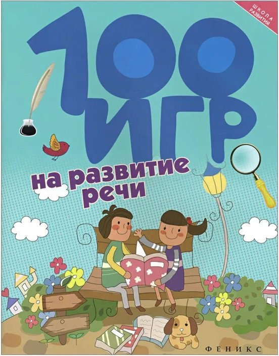 100 игр на развитие речи