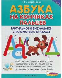 Азбука на кончиках пальцев. Тактильное и визуальное знакомство с буквами