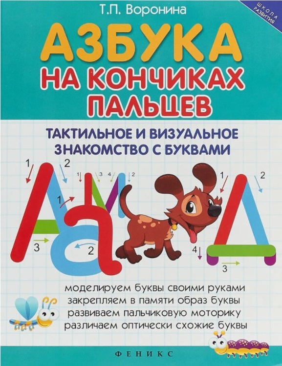 Азбука на кончиках пальцев. Тактильное и визуальное знакомство с буквами