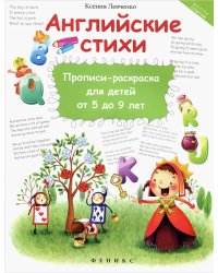 Английские стихи. Прописи-раскраска для детей от 5 до 9 лет