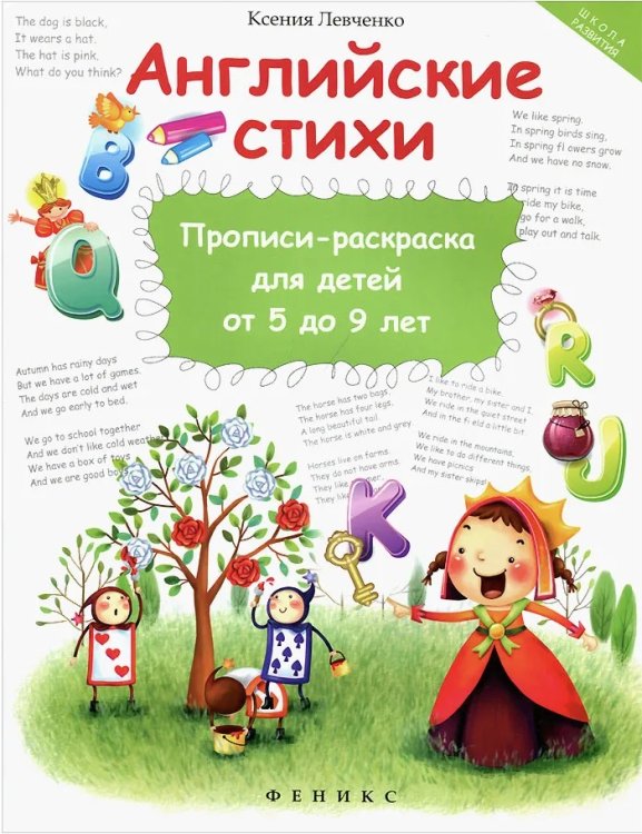 Английские стихи. Прописи-раскраска для детей от 5 до 9 лет