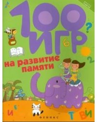 100 игр на развитие памяти