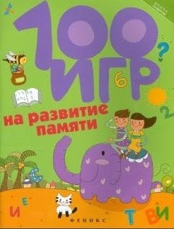 100 игр на развитие памяти