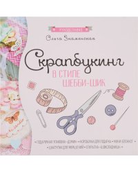Скрапбукинг в стиле шебби-шик