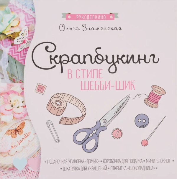 Скрапбукинг в стиле шебби-шик