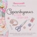 Скрапбукинг в стиле шебби-шик