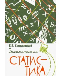 Занимательная статистика