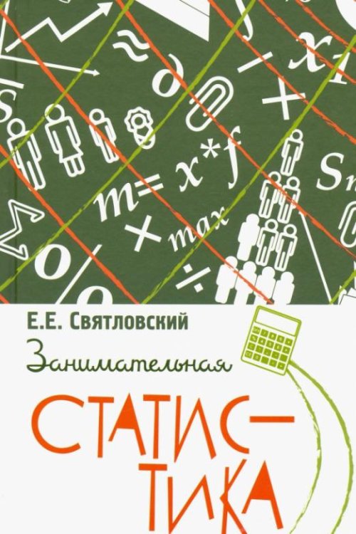 Обложка книги «Занимательная статистика» — Святловский Е. Е., ISBN 9785907289550