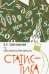 Обложка книги «Занимательная статистика» — Святловский Е. Е., ISBN 9785907289550