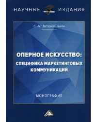Оперное искусство: специфика маркетинговых коммуникаций