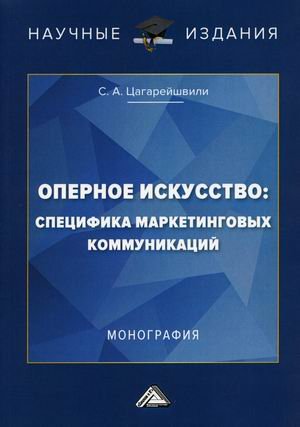 Оперное искусство: специфика маркетинговых коммуникаций