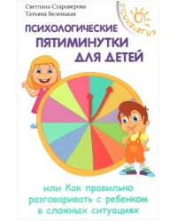 Психологические пятиминутки для детей