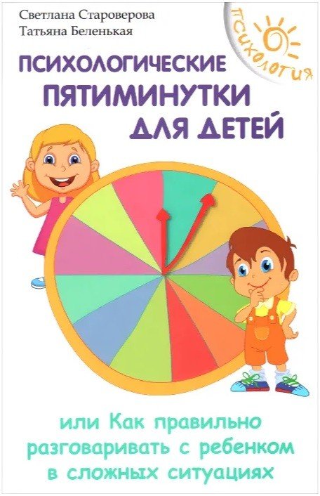 Психологические пятиминутки для детей