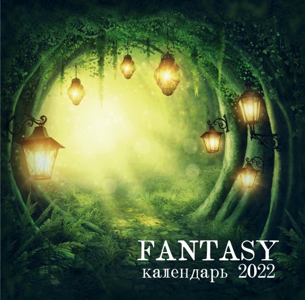 Обложка книги «Fantasy calendar. Календарь настенный на 2022 год», ISBN 9785041206598