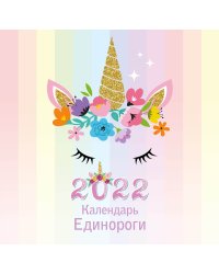 Единороги. Календарь настенный на 2022 год